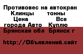 Противовес на автокран Клинцы, 1,5 тонны › Цена ­ 100 000 - Все города Авто » Куплю   . Брянская обл.,Брянск г.